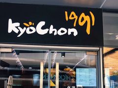 门面-Kyochon1991校村(共和路店)