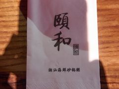 餐具摆设-颐和•海鲜砂锅粥•啫啫煲(奥林匹克广场店)