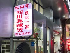 -四川老牛麻辣烫(北门桥店)