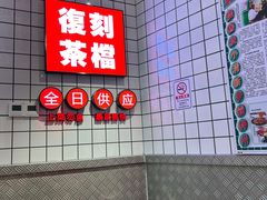 -孖记茶档·热腾茶餐(荔湾领展广场店)