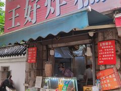 门面-厚富香面食店王好炸糕(延安路店)