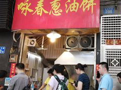 -咏春葱油饼(德政中路店)