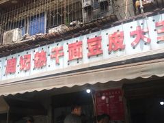 门面-周记热干面豆皮大王(桃花东街店)