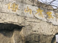 -貂蝉故里故园(傅山苑)