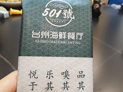 -501號台州海鲜餐厅(海创园店)