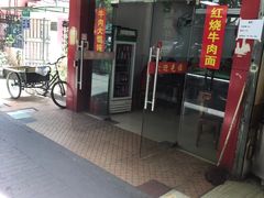 门面-旺泉餐饮店·清真牛肉面馆