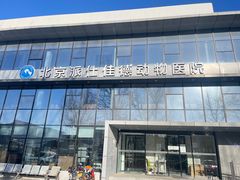 -北京派仕佳德动物医院·超导核磁·CT·神经科·骨科·内外科·急重症管理中心