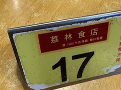 -荔林食店(西华路店)