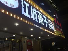 门面-江城燕子大排档(江汉路步行街店)