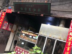 -祖传苏油糕