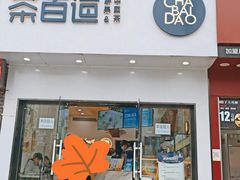 门面-茶百道(江津吾悦广场店)