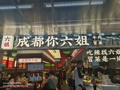 -成都你六姐·牛肉冒菜(城市集市合生汇店)