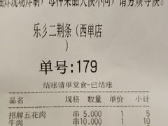 账单-乐彡炸串·烤苕皮(西单华威约饭街店)
