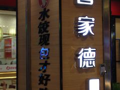 门面-喜家德虾仁水饺(邯郸新世纪中心店)
