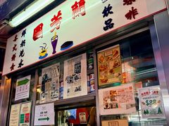 -兰芳园(中环老店)