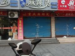 -重庆麻辣烫(国权路店)