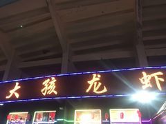 -大孩龙虾(体育场旗舰店)