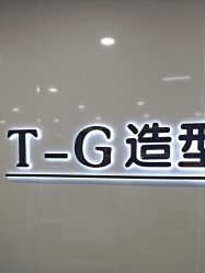 -爱秀造型 T-G