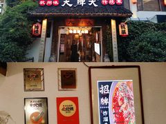 -大牌大·传统杭帮菜(湖滨店)