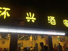 门面-环兴酒家(凤城三村东区延吉西路80弄店)