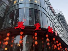 -万重锦·人文川菜馆(骡马市店)