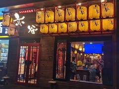 -赤谷和牛烧肉居酒屋(石景山店)