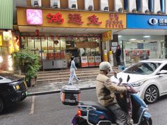 -鸿运兔·手撕烤兔(天府广场店)