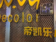 -帝凯乐量贩式KTV(深影国际影城店)