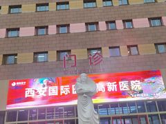 -西安高新医院
