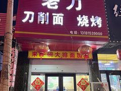 -老刀刀削面烧烤