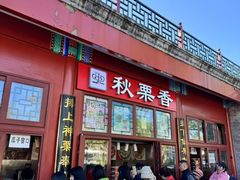 -秋栗香(地安门店)