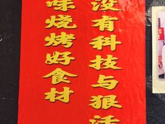 -老味烧烤(总店)