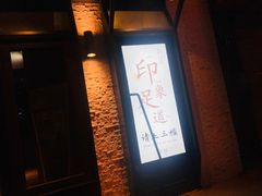 -SPA·印象足道养生(大运河度假区四望亭店)