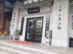 -徽镇小厨·经典徽菜(马连道店)