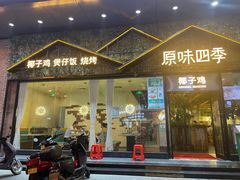 -原味四季椰子鸡(公明百佳华店)