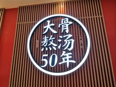 -味千拉面(航洋国际购物中心)