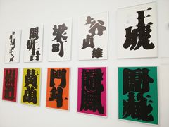 -四川美术学院美术馆