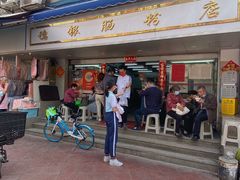门面-穗银肠粉店(东川路店)
