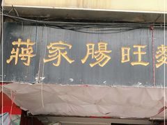 门面-蒋家肠旺面馆老店(合群路店)