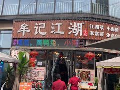 -牟记江湖重庆地标特色菜鱼蛋海鲜羊蝎子(巴南区黑金冠十多年好店)