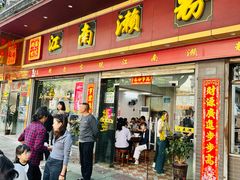 -江南濑粉店(文华路店)