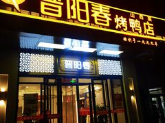 -晋阳春·山西菜·北京烤鸭(交大店)