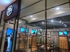 -MUJOSH木九十眼镜(苏州中心店)