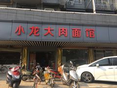 门面-小龙大肉面馆