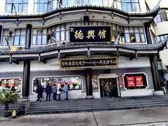 -德兴馆(广东路总店)
