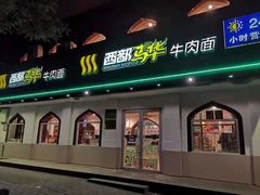 门面-西部马华清真兰州牛肉面·烧烤夜市(关东店)