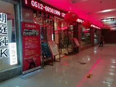 -牧歌KTV(广济南路店)