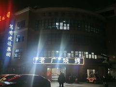 -老广烧烤(骆驼山康馨园店)