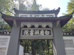 -白鹿洞书院