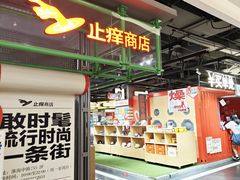 -斗作小养·南洋茶咖(淮海755店)